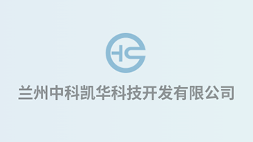 喜報！熱烈祝賀蘭州中科凱華科技開發有限公司順利通過質量、環境、職業健康、服務認證