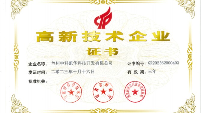 喜報！熱烈祝賀蘭州中科凱華科技開發有限公司順利通過了國家高新技術企業的認定