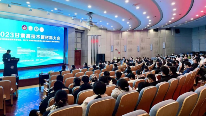  2023年甘肅高技術新材料大會于近日在蘭州順利召開